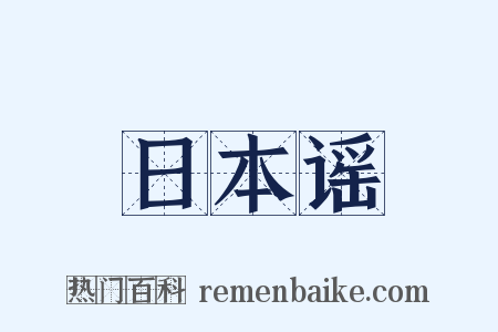日本谣是什么意思的图片